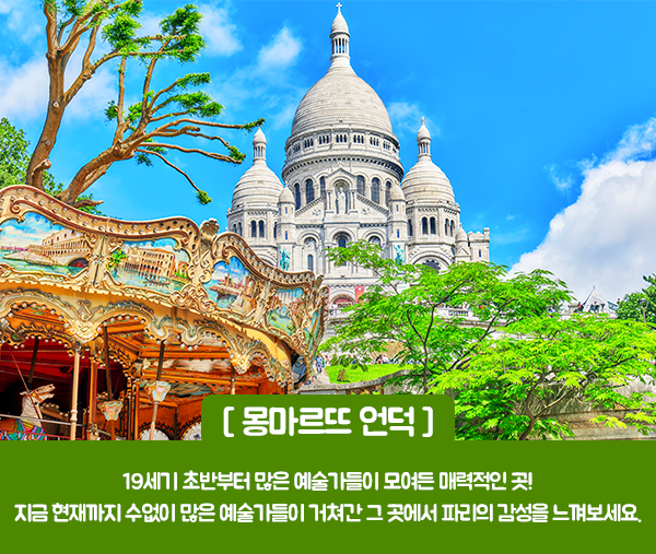 [오후/반일] 파리 시내 투어 - 몽마르뜨 코스 - 스투비플래너