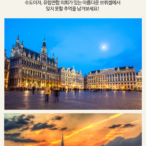벨기에 행복투어, 브뤼셀과 브뤼헤를 하루에! - 스투비플래너