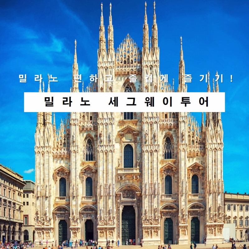 상상속 여행을 현실로, 스투비플래너 밀라노 시내투어 최대0% - 총 1개 투어