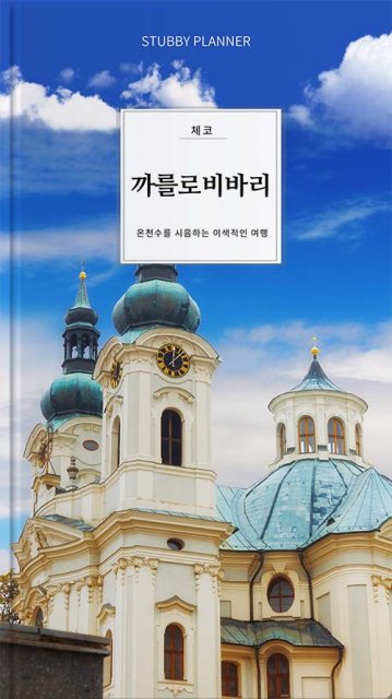 go 까를로비바리