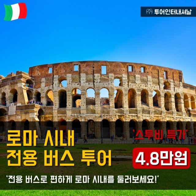 [(주)헬로우유럽 ]로마시내 전용버스 투어 