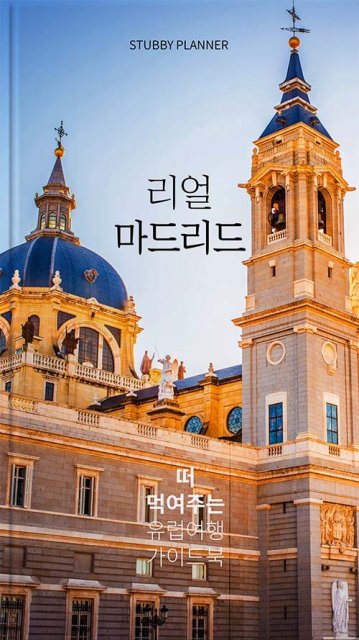 마드리드 여행족보