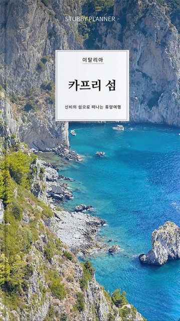 go 카프리섬