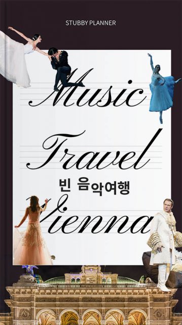 비엔나 음악여행 공략집