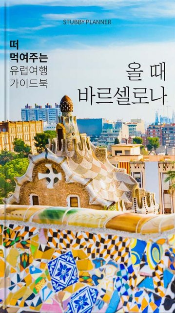 바르셀로나 여행족보
