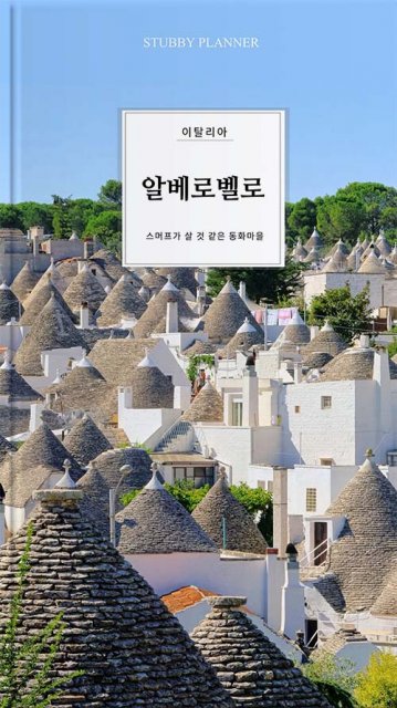 go 알베로벨로