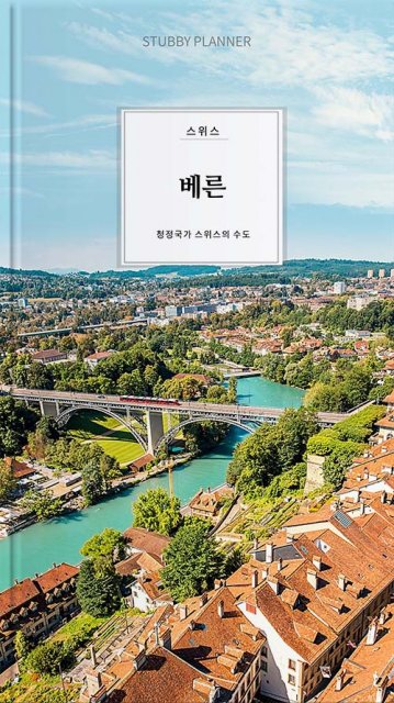 go 베른
