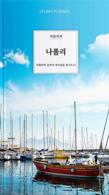 go 나폴리