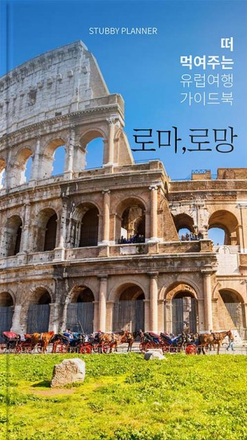 로마 여행족보