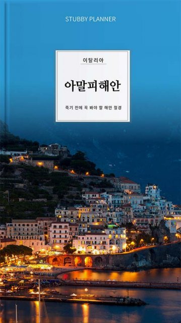 go 아말피해안