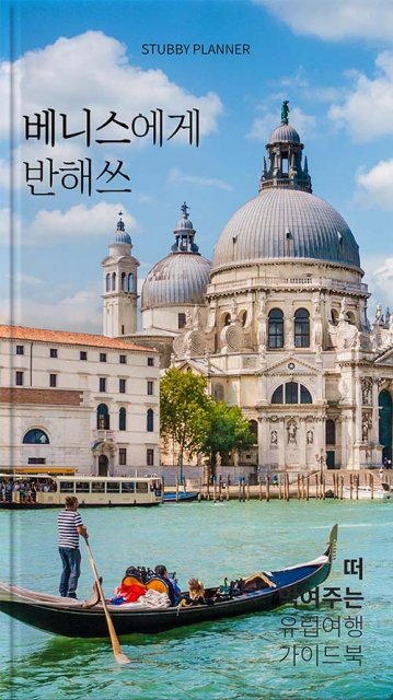 베니스 여행족보