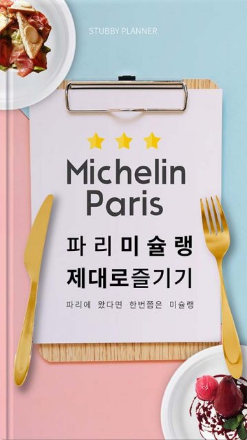 파리 미슐랭 마스터북