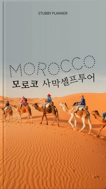 모로코 가이드북