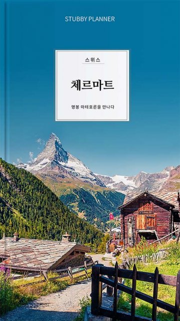 go 체르마트