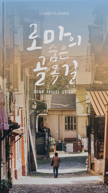 로마 숨은 골목길 공략집