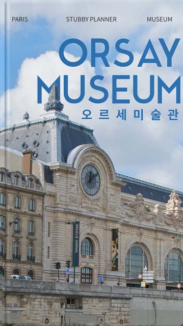 오르세 지식가이드