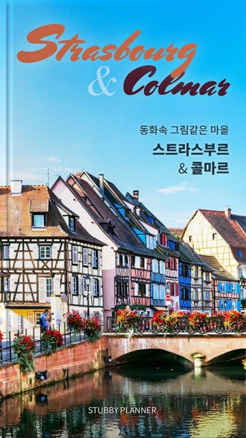 스트라스부르&콜마르 공략집