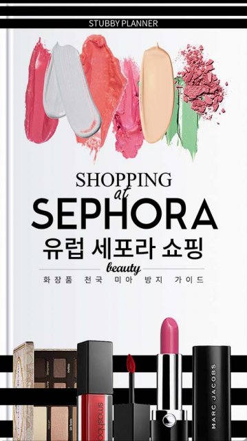 세포라 쇼핑 마스터북