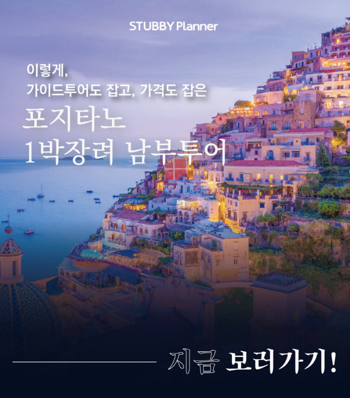 SMART한 여행자를 위한 포지타노 1박 여행자를 위한 남부투어 - 스투비플래너