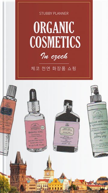 체코 천연 화장품 쇼핑