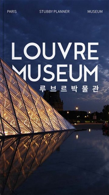 루브르 지식가이드