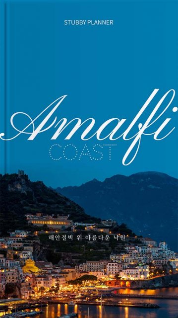 아말피해안 공략집