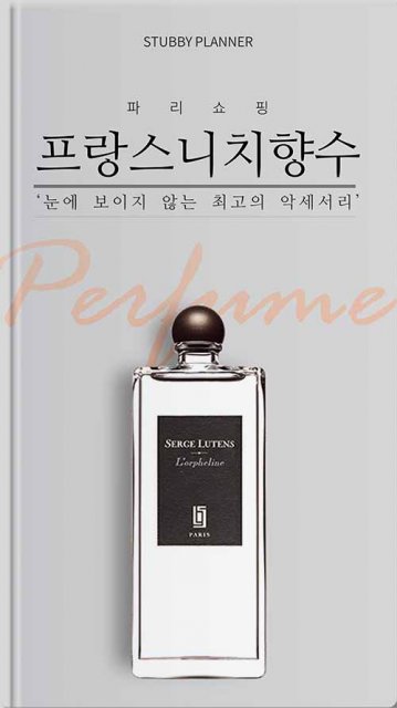 프랑스 니치향수 마스터북