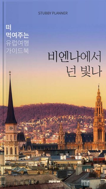 비엔나 여행족보