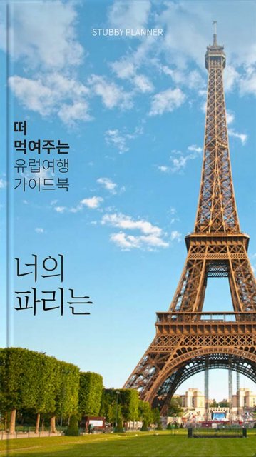 파리 여행족보