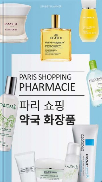 파리 약국화장품 마스터북