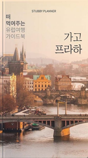 프라하 여행족보