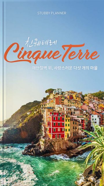 친퀘테레 공략집